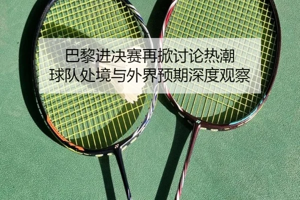 ba-li-jin-jue-sai-zai-xian-tao-lun-re-chao-qiu-dui-chu-jing-yu-wai-jie-yu-qi-shen-du-guan-cha-2-545.jpg