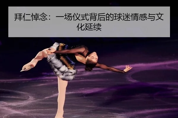 拜仁悼念：一场仪式背后的球迷情感与文化延续