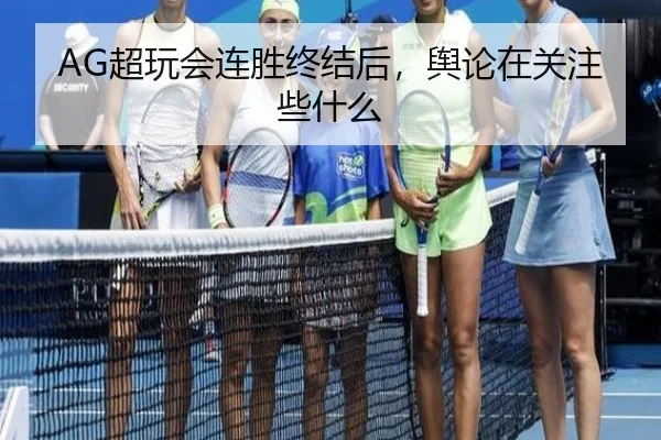 AG超玩会连胜终结后，舆论在关注些什么
