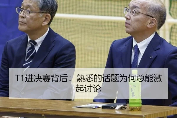 T1进决赛背后：熟悉的话题为何总能激起讨论